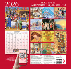 Календарь настенный на 2026 год «Шедевры мировой живописи» - Фото 4