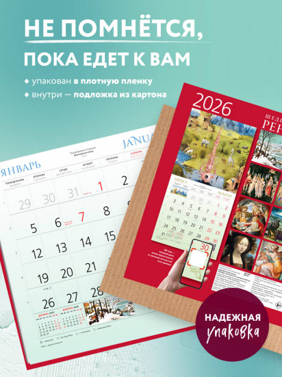 Календарь настенный на 2026 год «Шедевры Ренессанса»