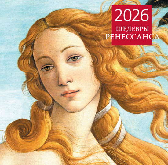 Календарь настенный на 2026 год «Шедевры Ренессанса»