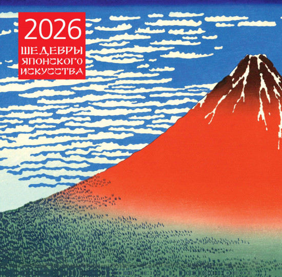 Календарь настенный на 2026 год «Шедевры японского искусства»