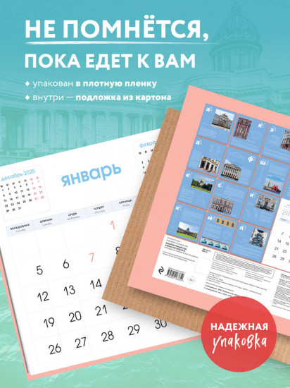 Календарь настенный на 2026 год «Архитектурный год. Азбука Петербурга»