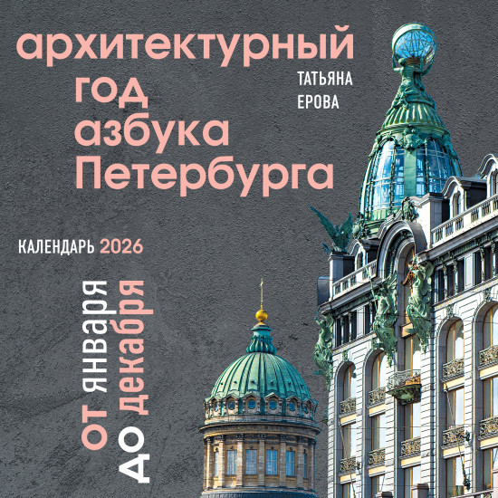 Календарь настенный на 2026 год «Архитектурный год. Азбука Петербурга»