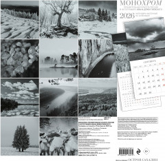 Календарь настенный на 2026 год «Монохром. Пронзительная красота России в фотографиях Ивана Дементиевского» - Фото 4