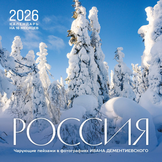 Календарь настенный на 2026 год «Россия. Чарующие пейзажи в фотографиях Ивана Дементиевского»