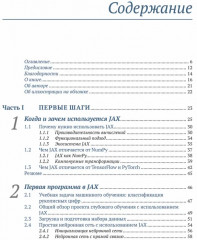 Глубокое обучение в JAX - Фото 2