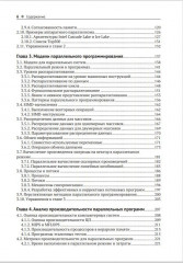 Параллельное программирование для мультиядерных и кластерных систем - Фото 2