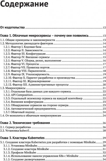 Облачные микросервисы. Разработка и применение на платформе Kubernetes