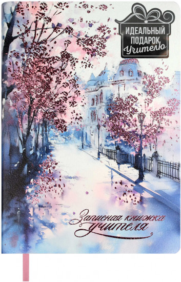 Записная книга учителя «Весенний город»