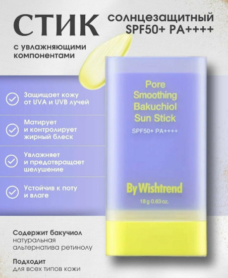 Солнцезащитный стик «Pore Smoothing Bakuchiol Sun Stick»