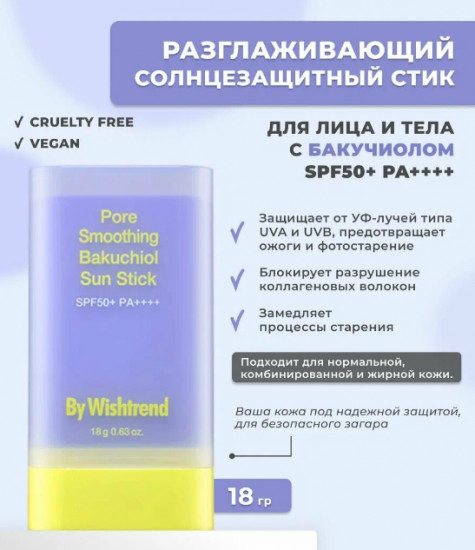 Солнцезащитный стик «Pore Smoothing Bakuchiol Sun Stick»