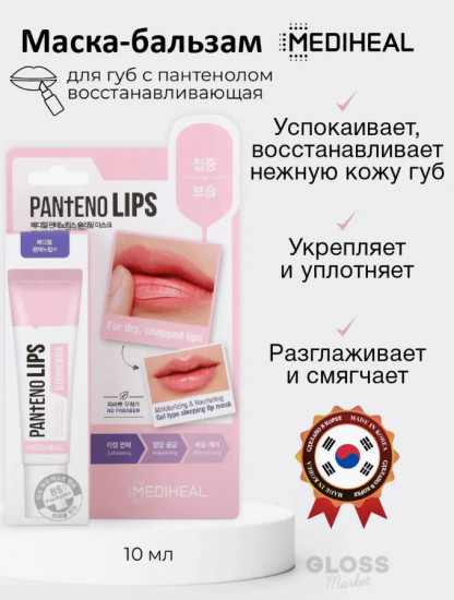 Восстанавливающая ночная маска для губ «Pantenolips Sleeping Mask»