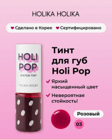 Тинт для губ «Holipop Water Tint», тон 03 Розовый