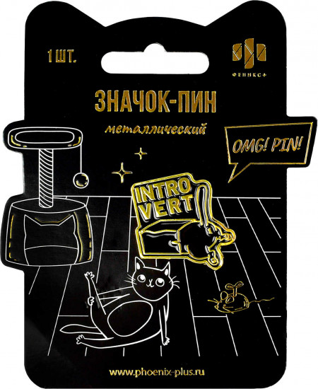 Значок-пин «Интроверт»