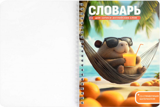 Тетрадь для записи иностранных слов «Капибара на отдыхе»