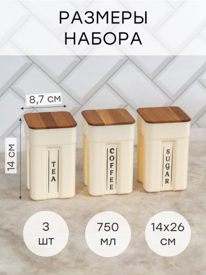 Набор банок для сыпучих продуктов с крышками «Rosemary»