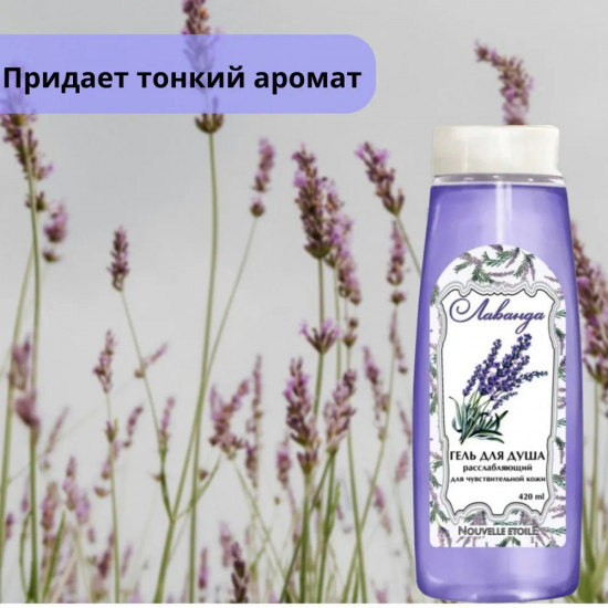 Гель для душа расслабляющий «Лаванда»