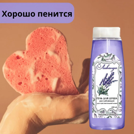 Гель для душа расслабляющий «Лаванда»