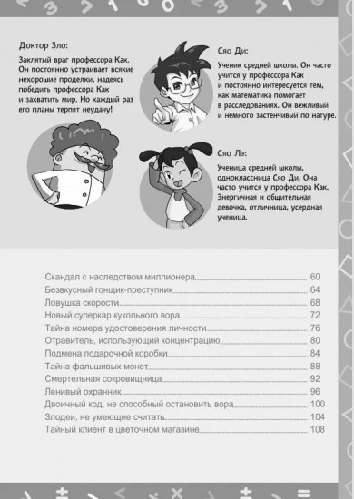 Детектив-математик. Задачи для твоей суперсилы. Навстречу испытаниям