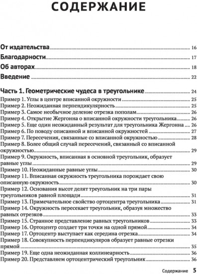 Жемчужины геометрии. Треугольники