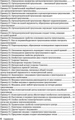 Жемчужины геометрии. Треугольники - Фото 2