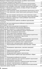 Жемчужины геометрии. Треугольники - Фото 4