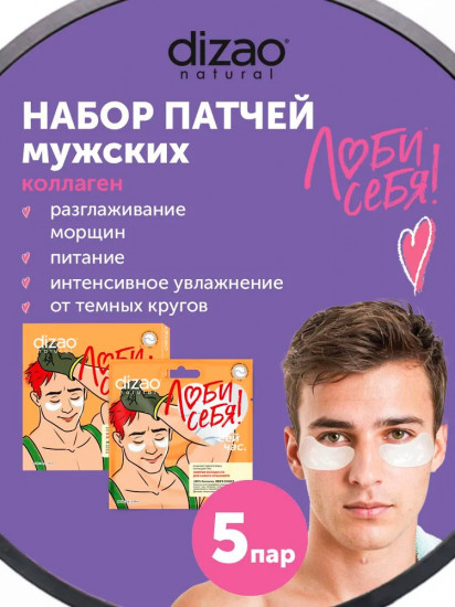 Набор патчей для мужчин гидрогелевых «Энергия молодости для самого отважного»