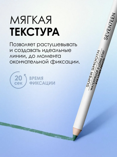 Карандаш для век «Supersmooth Waterproof Eyeliner», оттенок 23 Изумрудный