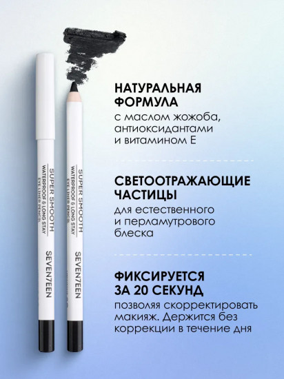 Карандаш для век «Supersmooth Waterproof Eyeliner», оттенок 29 Полночное небо