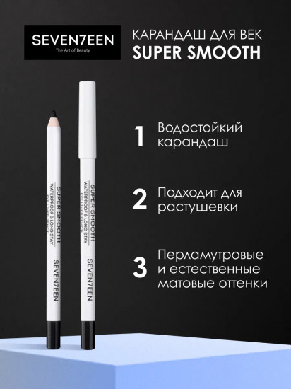 Карандаш для век «Supersmooth Waterproof Eyeliner», оттенок 29 Полночное небо