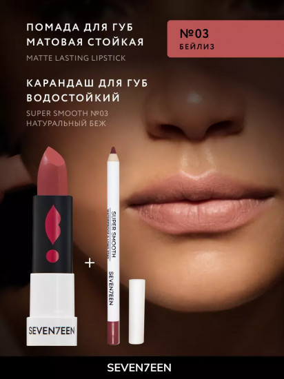 Помада для губ устойчивая матовая «Matte lasting lipstick» SPF 15, тон 03 Бейлиз