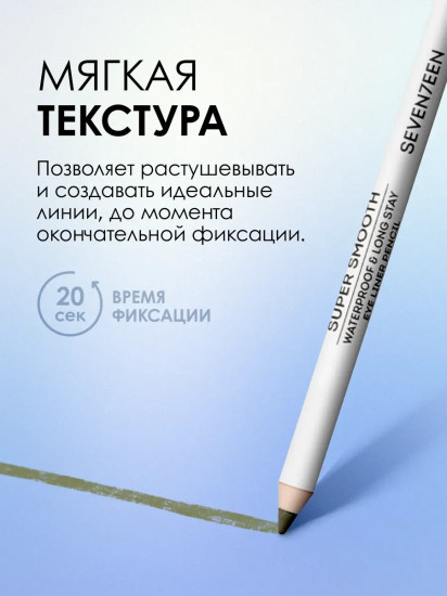 Карандаш для век «Supersmooth Waterproof Eyeliner», оттенок 13 Олива