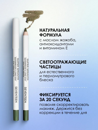 Карандаш для век «Supersmooth Waterproof Eyeliner», оттенок 13 Олива