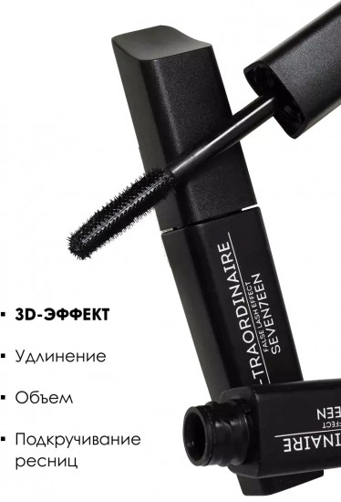 Тушь для ресниц «X-Traordinaire Mascara», оттенок 01 Черный