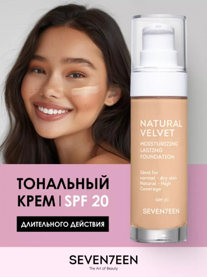 Тональный крем длительного действия «Natural velvet long lasting matte foundation» SPF 20, оттенок 3