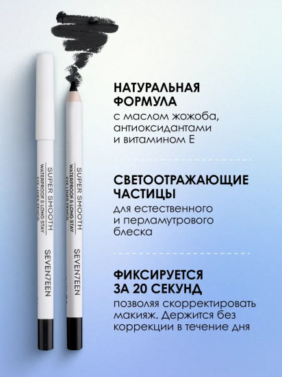 Карандаш для век «Supersmooth Waterproof Eyeliner», оттенок 01 Черный бархат