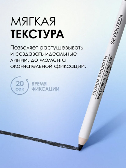 Карандаш для век «Supersmooth Waterproof Eyeliner», оттенок 01 Черный бархат