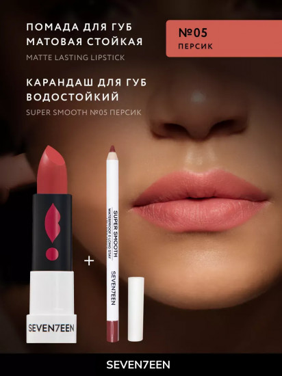 Помада для губ устойчивая матовая «Matte lasting lipstick» SPF 15, тон 05 Персик