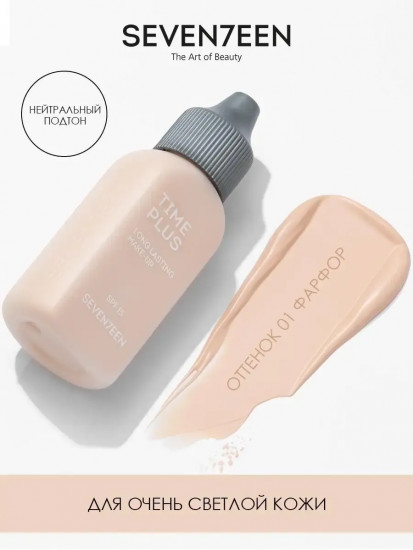 Тональный крем «Time Plus Longlasting Make Up», оттенок 01 Фарфор