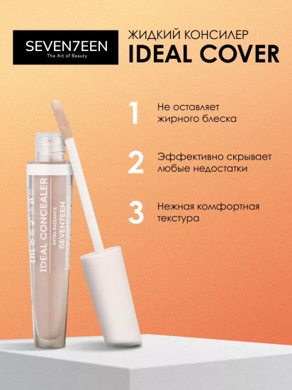 Жидкий консилер «Ideal Cover Liquid Concealer», оттенок 07 Средний бежевый