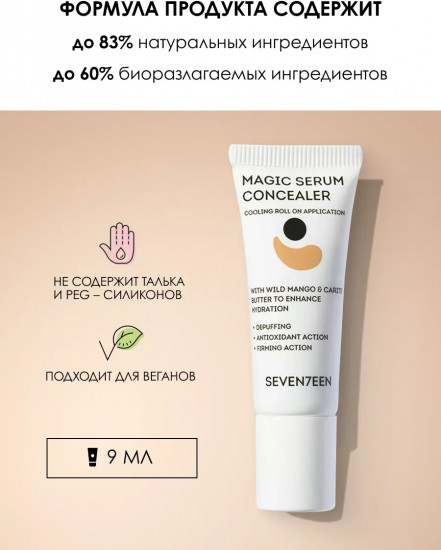 Консилер-сыворотка для кожи вокруг глаз «Magic Serum Concealer», 02