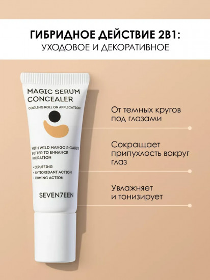 Консилер-сыворотка для кожи вокруг глаз «Magic Serum Concealer», 02