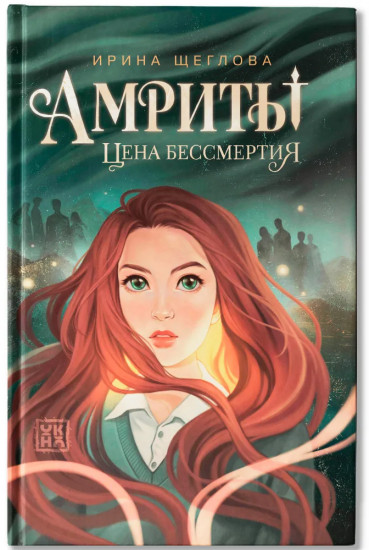 Амриты. Цена бессмертия