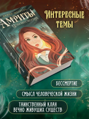 Амриты. Цена бессмертия - Фото 2