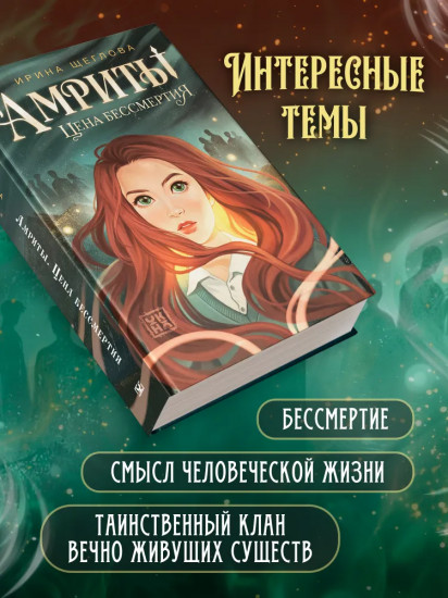 Амриты. Цена бессмертия
