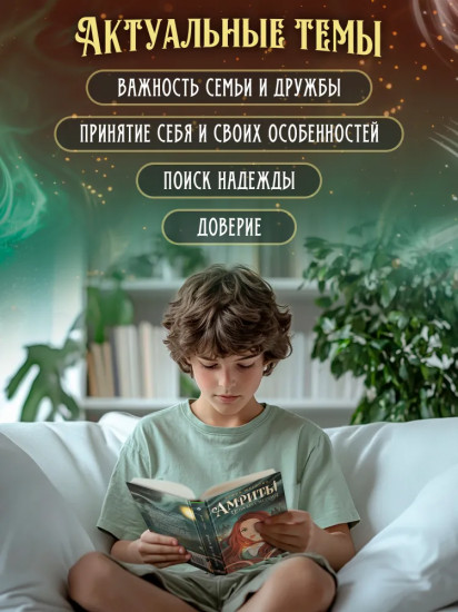 Амриты. Цена бессмертия