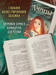 Амриты. Цена бессмертия - Фото 6