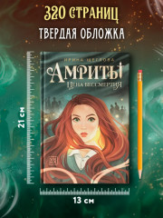Амриты. Цена бессмертия - Фото 9