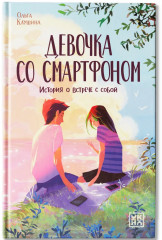 Девочка со смартфоном. История о встрече с собой - Фото 1