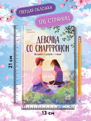 Девочка со смартфоном. История о встрече с собой - Фото 9
