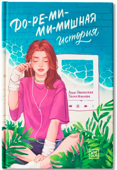 До-ре-ми-ми-мишная история